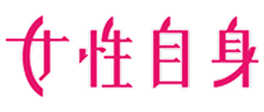 女性自身