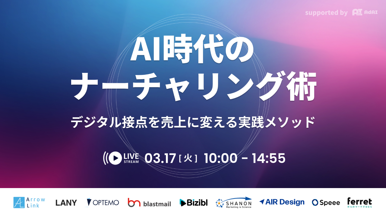 AdAI社主催 AI時代のナーチャリング