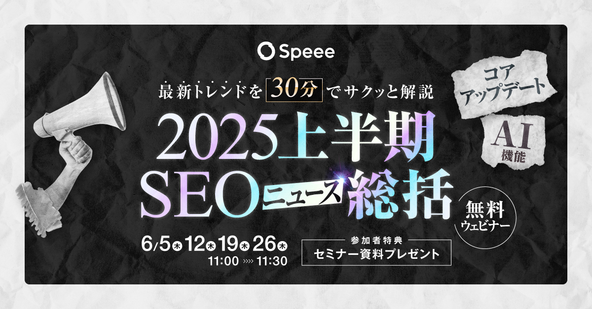 2025上半期 SEO総括