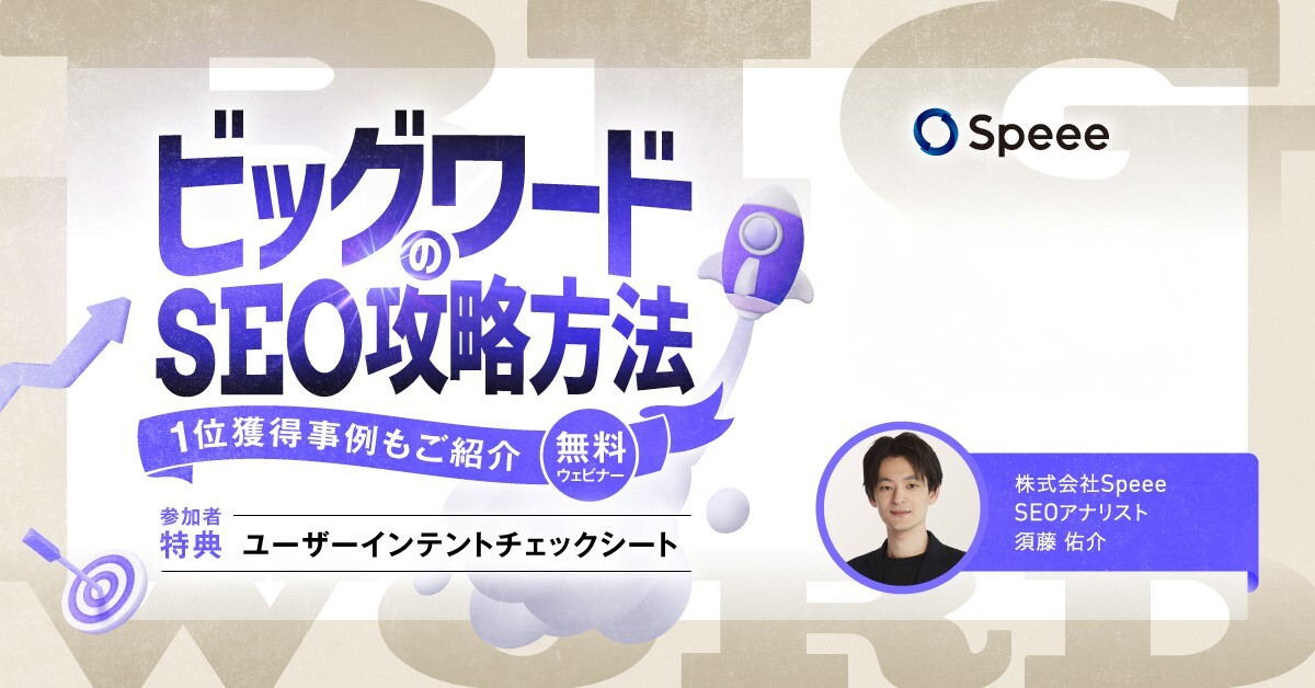 ビッグワードのSEO