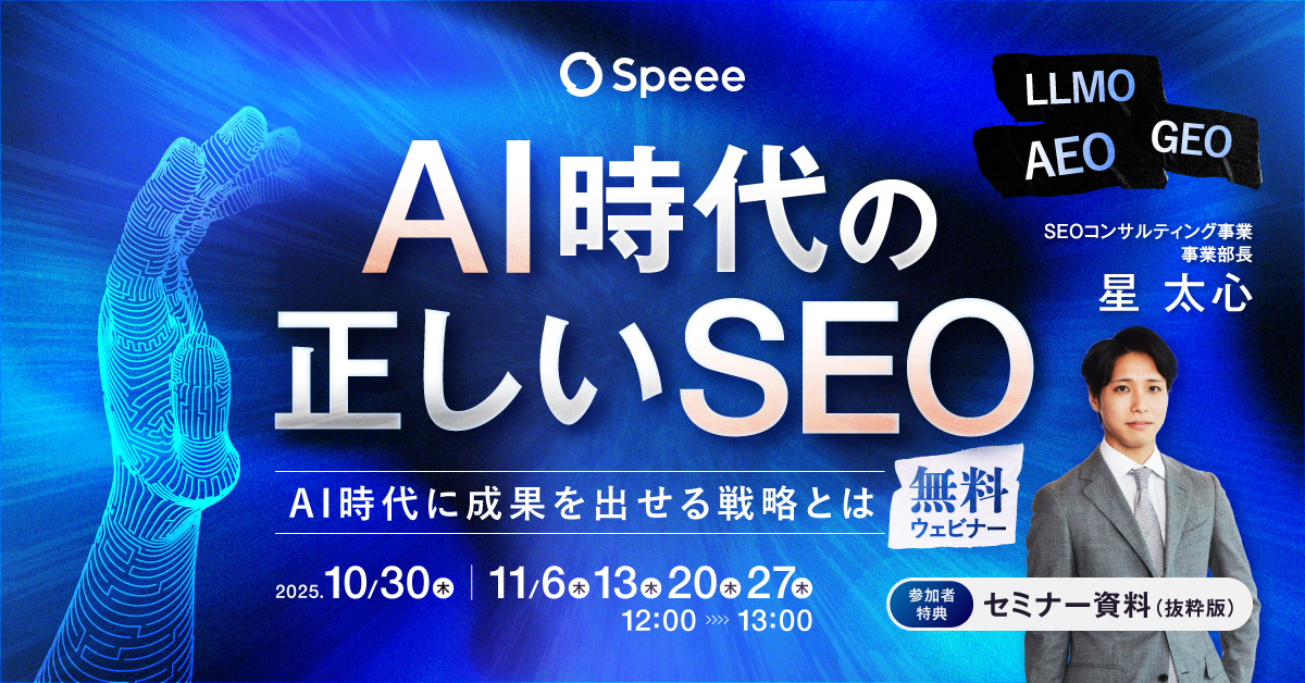 AI時代の正しいSEO