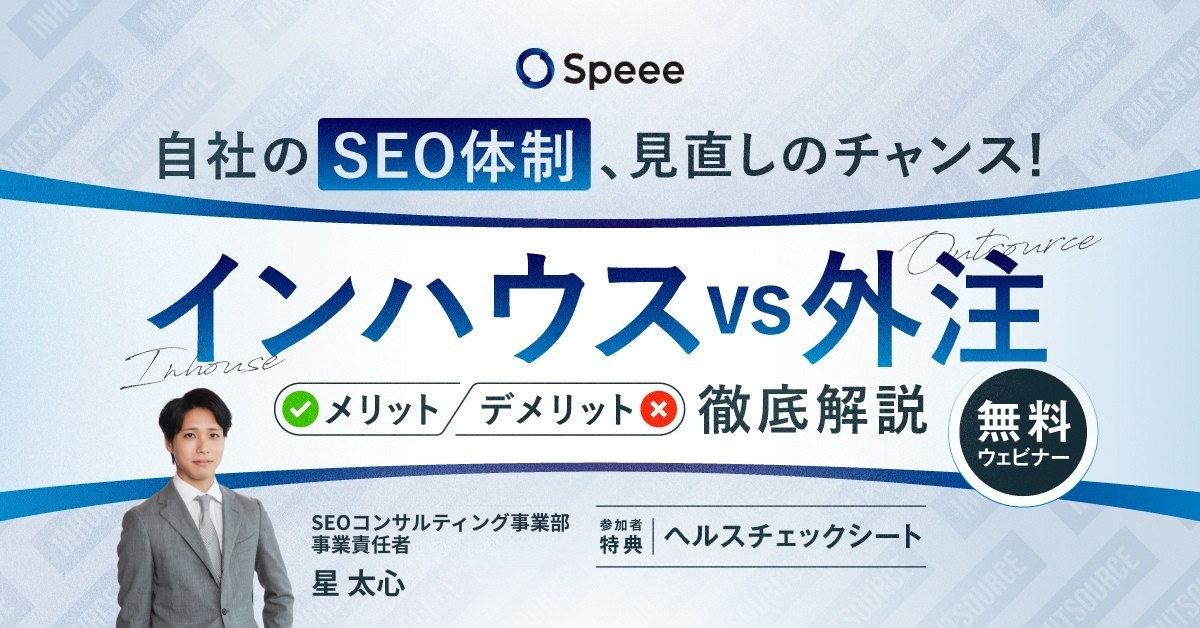 SEO インハウスVS外注