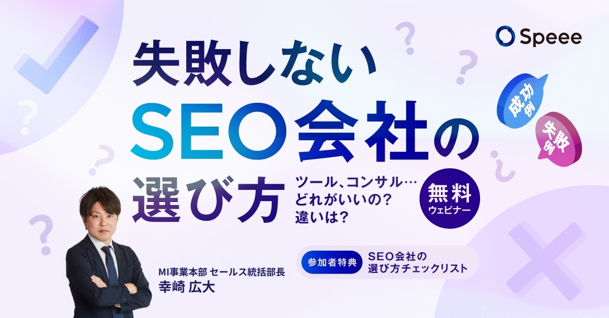 SEO会社の選び方