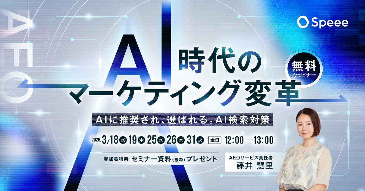 AIに推奨され、選ばれるには？AI時代のマーケティング変革