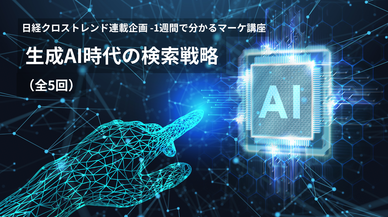 【日経クロストレンド連載】生成AI時代の検索戦略 1週間で分かるマーケ講座