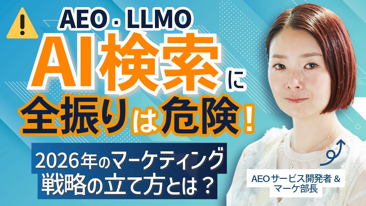 【AEO・LLMO】結局AI検索は今どのくらい対策すべき
