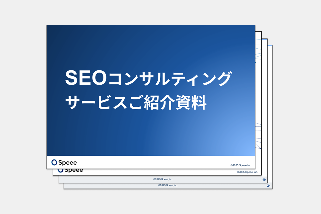 株式会社Speee SEOコンサルティング サービス説明資料