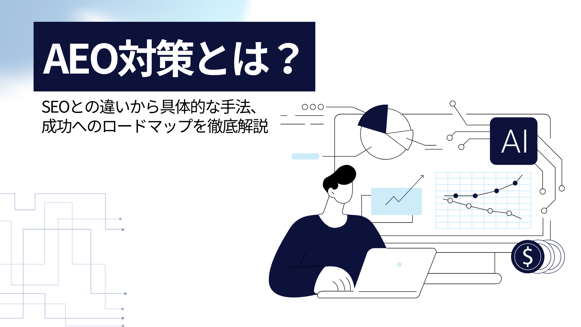 AEO対策とは？SEOとの違いから具体的な手法、成功へのロードマップを徹底解説
