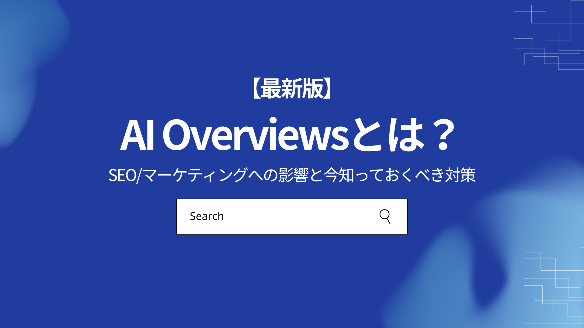 AI Overviews（AIによる概要）とは？SEO/マーケティングへの影響と今知っておくべき対策