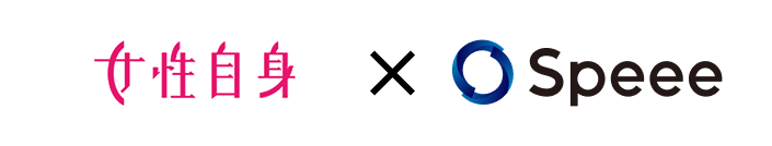 女性自身×Speee