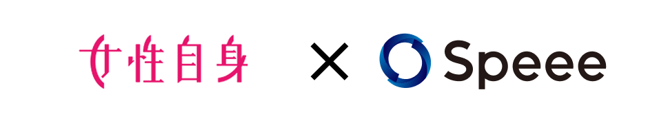 女性自身×Speee