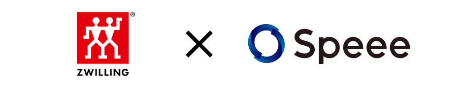 ツヴィリングJ.A. ヘンケルスジャパン株式会社×Speee