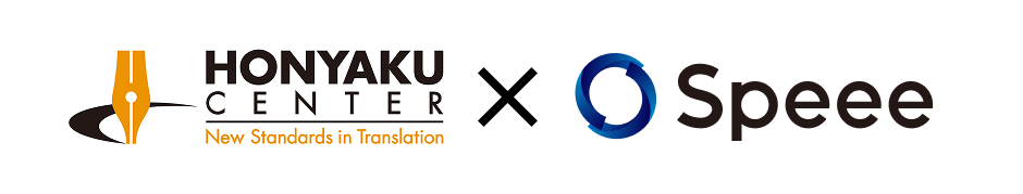 株式会社翻訳センター×Speee